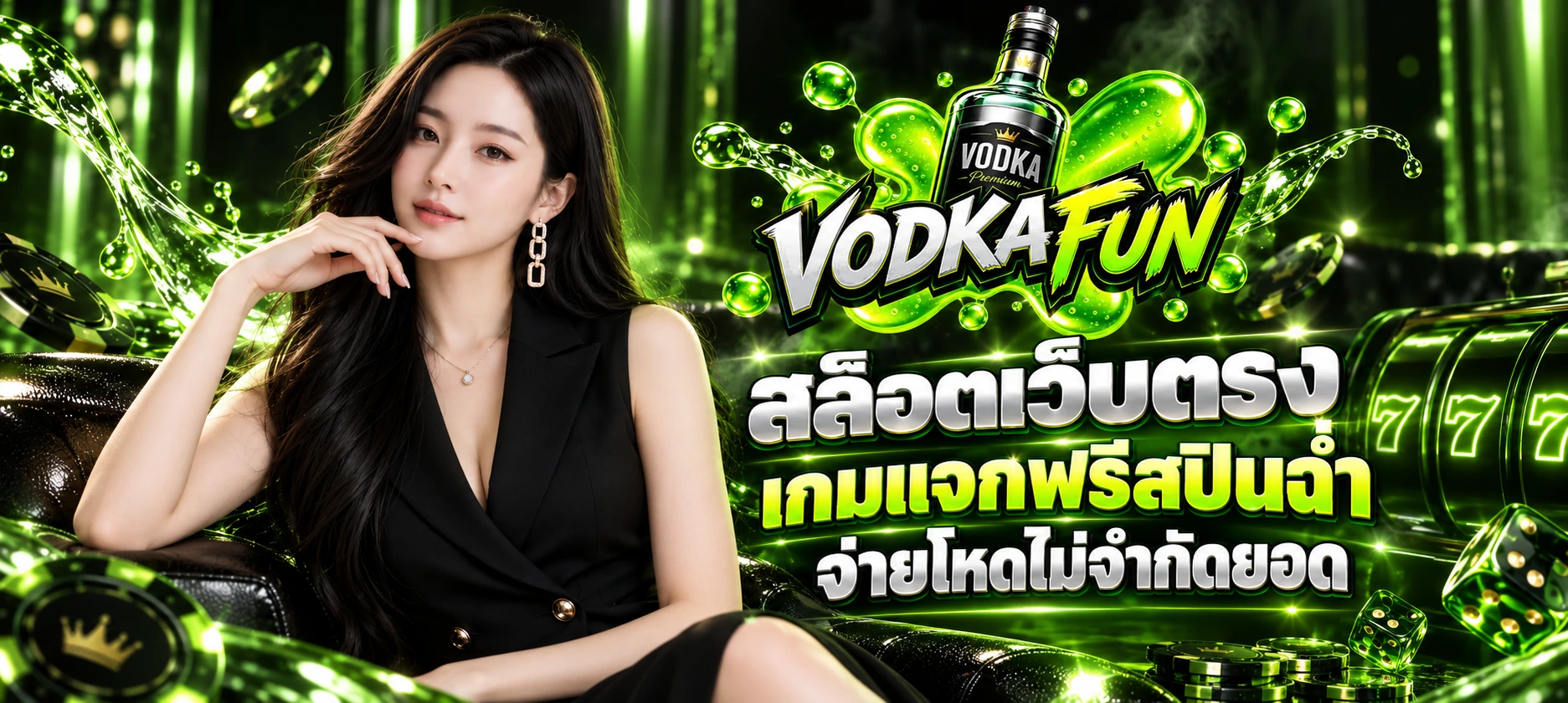 VODKAFUN เกมแจกฟรีสปินฉ่ำ จ่ายโหดไม่จำกัดยอด